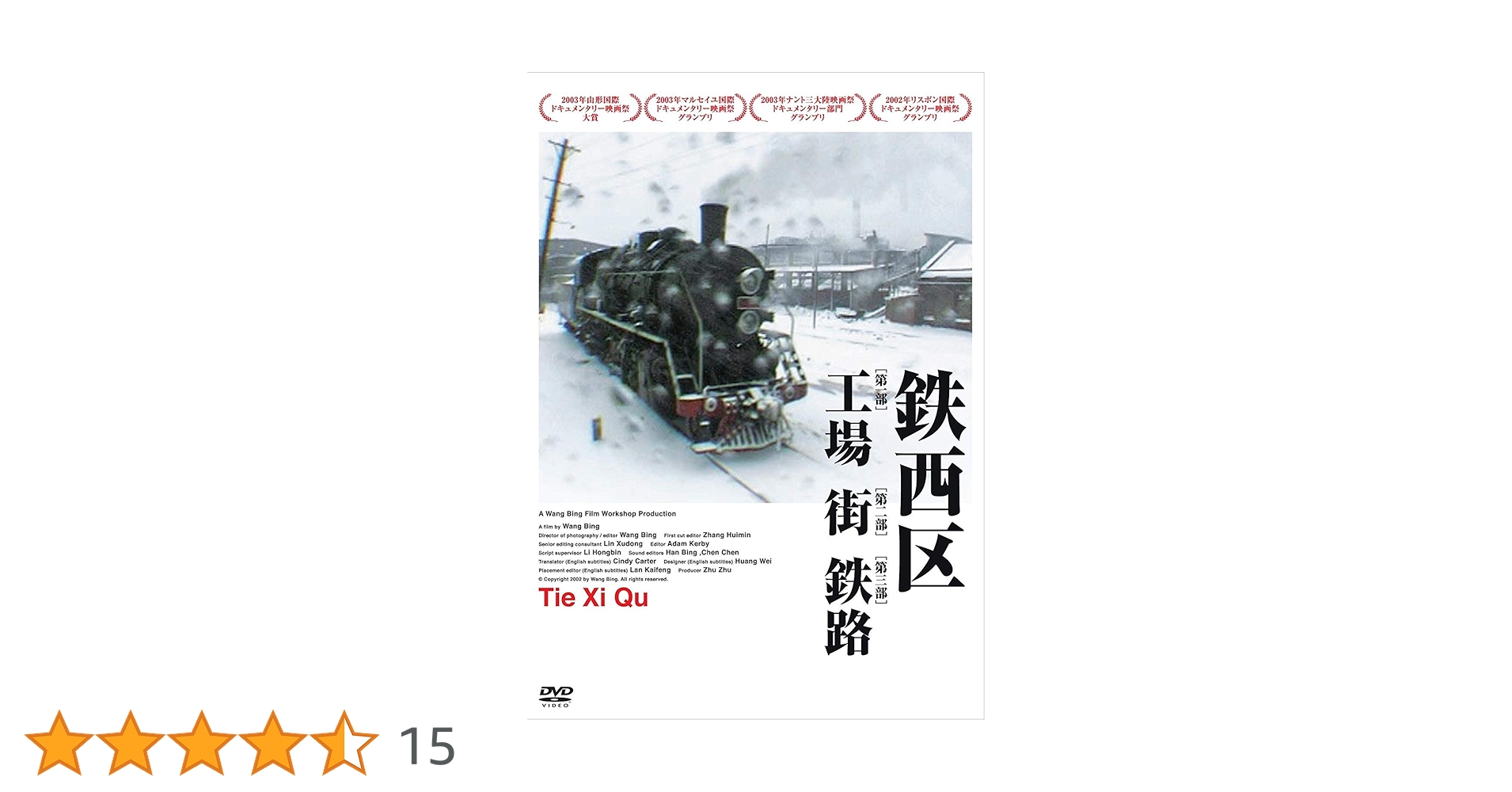 Amazon.co.jp: 鉄西区 [DVD] : 王兵(ワン・ビン): DVD